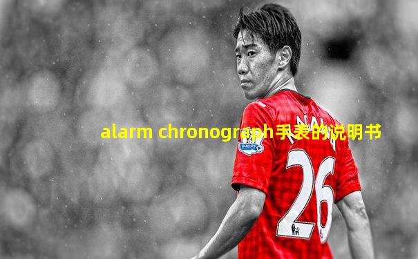 alarm chronograph手表的说明书